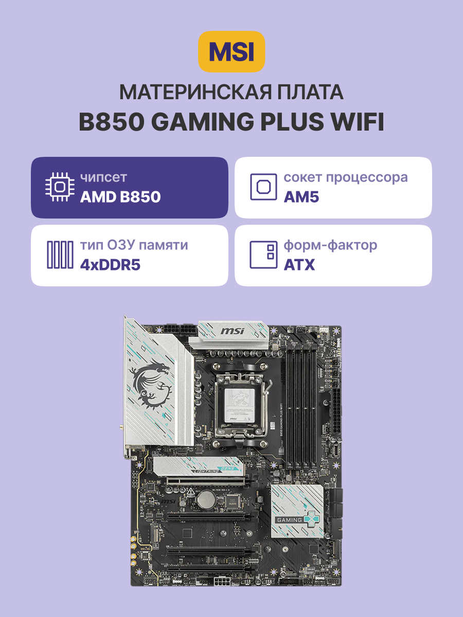 Материнская плата MSI B850 GAMING PLUS WIFI