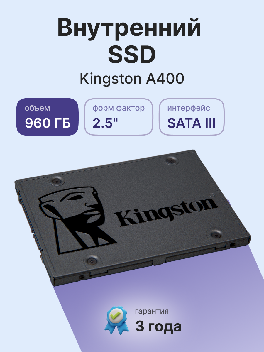 Твердотельный накопитель Kingston A400 SA400S37/960G