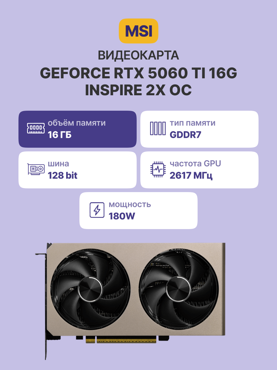 Видеокарта MSI GeForce RTX 5060 Ti 16G INSPIRE 2X OC
