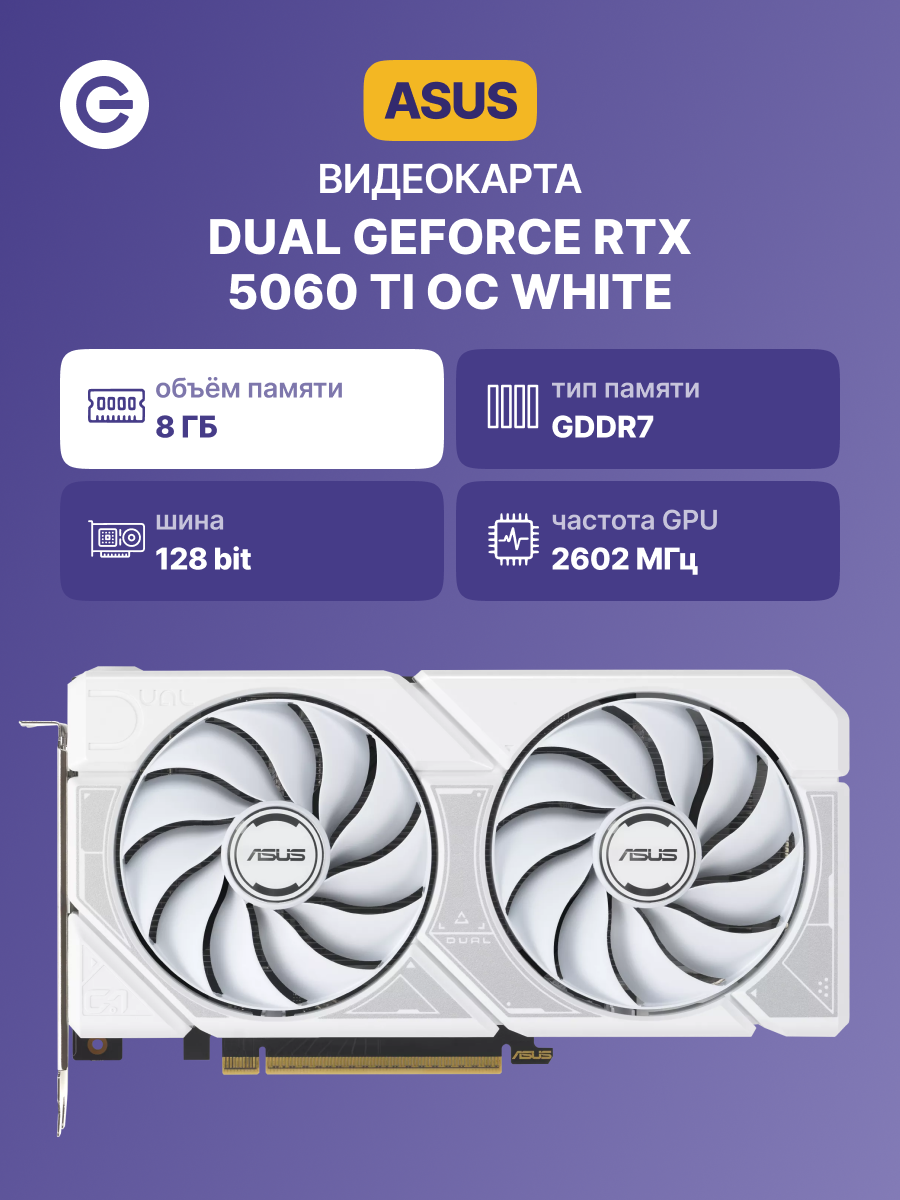 Видеокарта ASUS DUAL-RTX5060TI-O8G-WHITE (90YV0MP5-M0NA00)